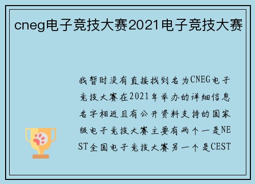 cneg电子竞技大赛2021电子竞技大赛