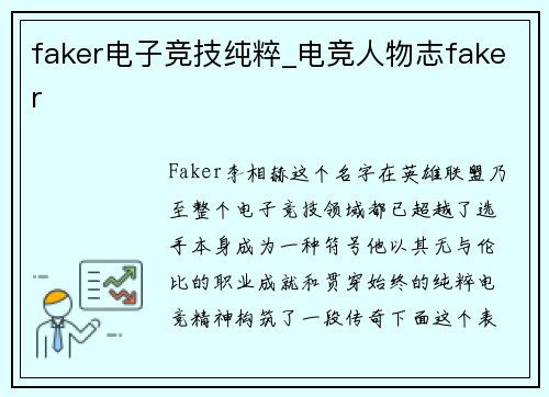 faker电子竞技纯粹_电竞人物志faker