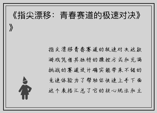 《指尖漂移：青春赛道的极速对决》》