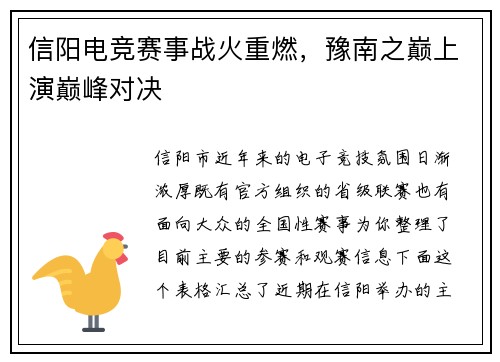 信阳电竞赛事战火重燃，豫南之巅上演巅峰对决