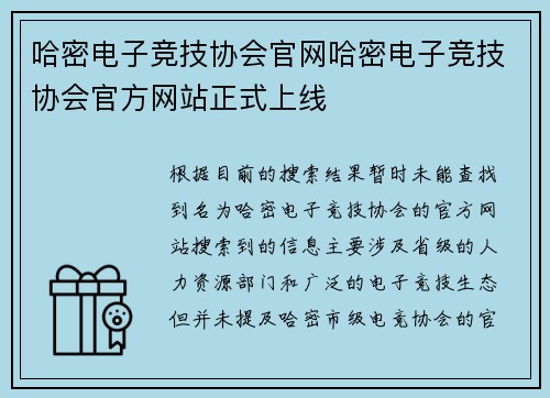 哈密电子竞技协会官网哈密电子竞技协会官方网站正式上线