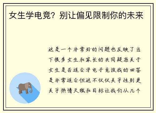 女生学电竞？别让偏见限制你的未来