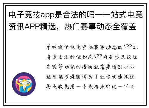 电子竞技app是合法的吗—一站式电竞资讯APP精选，热门赛事动态全覆盖