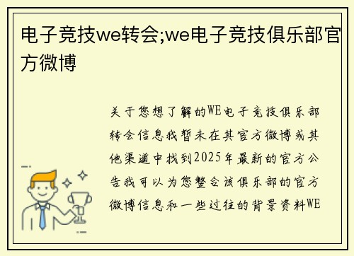 电子竞技we转会;we电子竞技俱乐部官方微博
