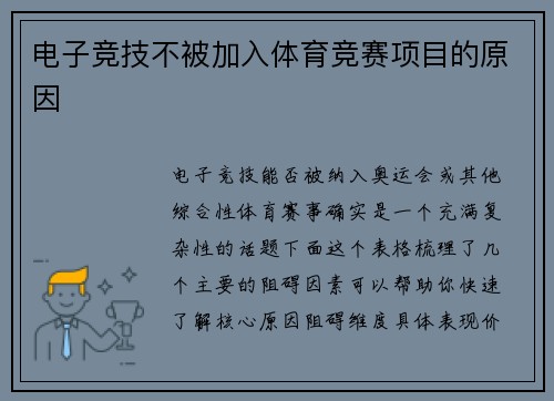 电子竞技不被加入体育竞赛项目的原因