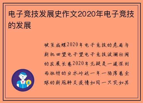 电子竞技发展史作文2020年电子竞技的发展