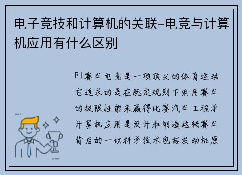 电子竞技和计算机的关联-电竞与计算机应用有什么区别