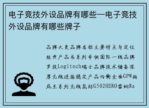 电子竞技外设品牌有哪些—电子竞技外设品牌有哪些牌子